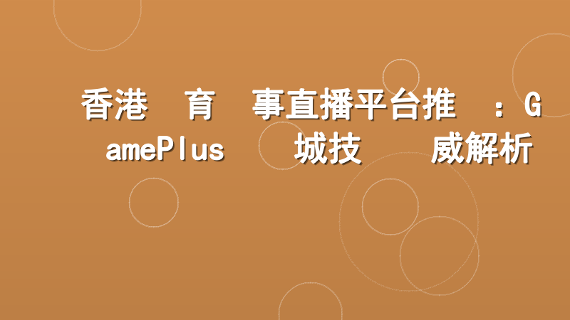 香港體育賽事直播平台推薦：GamePlus娛樂城技術權威解析