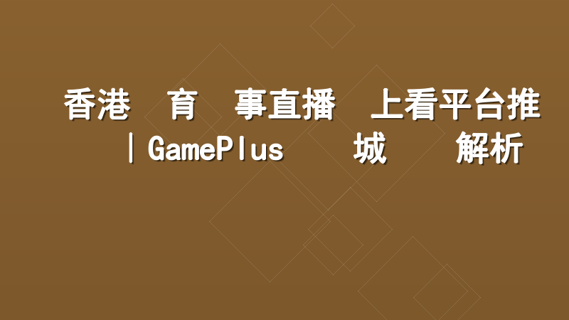 香港體育賽事直播線上看平台推薦｜GamePlus娛樂城專業解析